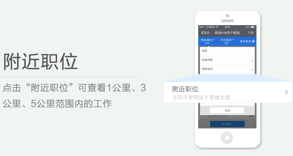 點(diǎn)擊“附近職位”可查看1公里、3 公里、5公里范圍內(nèi)的工作